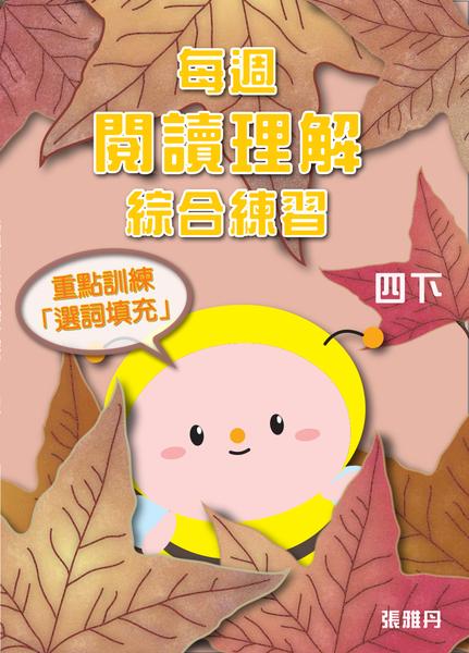 【從小一到小六】每週閱讀理解綜合練習