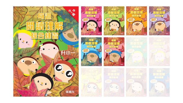 【優惠套裝】每週閱讀理解綜合練習【升小一／初小／高小】