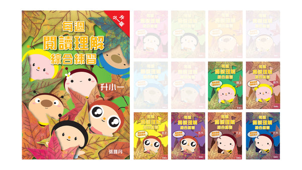 【優惠套裝】每週閱讀理解綜合練習【升小一／初小／高小】