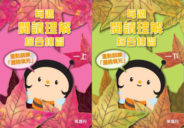 【從小一到小六】每週閱讀理解綜合練習