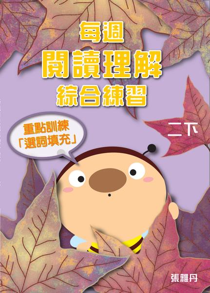 【從小一到小六】每週閱讀理解綜合練習