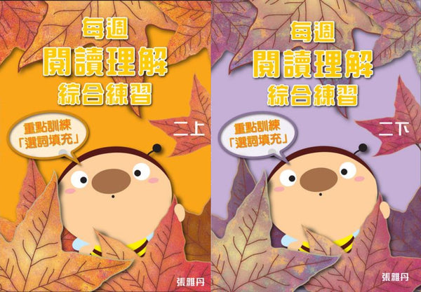 【從小一到小六】每週閱讀理解綜合練習