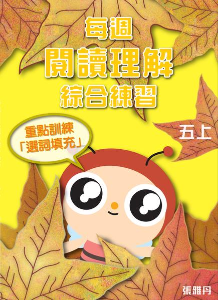 【從小一到小六】每週閱讀理解綜合練習