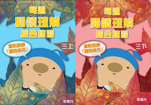 【從小一到小六】每週閱讀理解綜合練習