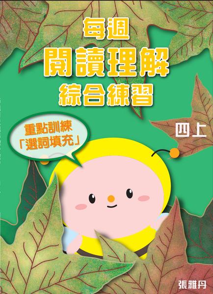 【從小一到小六】每週閱讀理解綜合練習