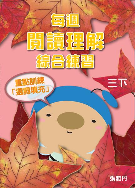【從小一到小六】每週閱讀理解綜合練習
