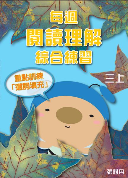 【從小一到小六】每週閱讀理解綜合練習