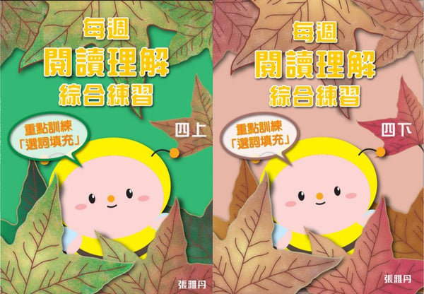 【從小一到小六】每週閱讀理解綜合練習