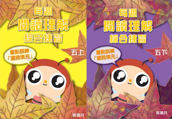 【從小一到小六】每週閱讀理解綜合練習