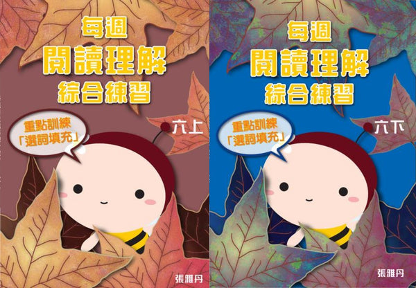 【從小一到小六】每週閱讀理解綜合練習