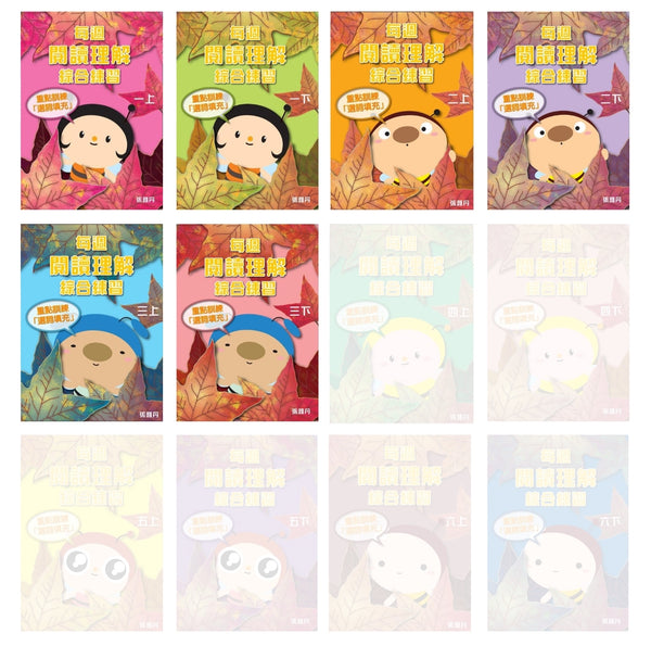 【優惠套裝】每週閱讀理解綜合練習【升小一／初小／高小】