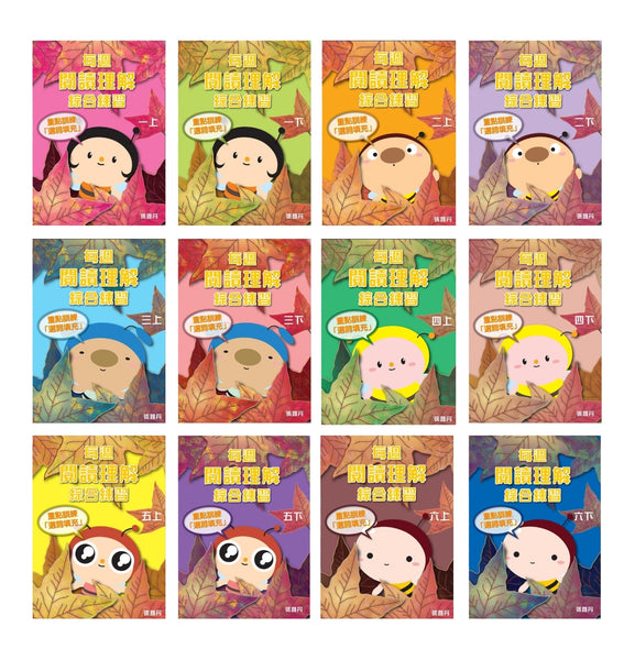 【從小一到小六】每週閱讀理解綜合練習