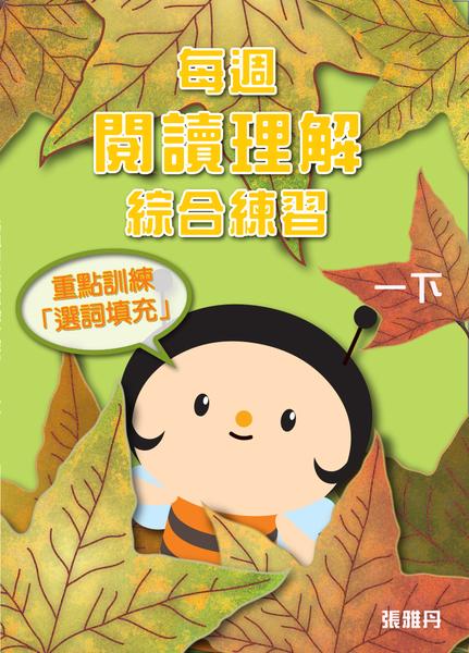 【從小一到小六】每週閱讀理解綜合練習