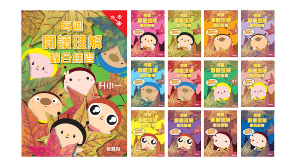 【優惠套裝】每週閱讀理解綜合練習【升小一／初小／高小】