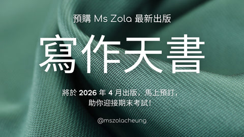 【預購】全新寫作天書（小三至小六適用）