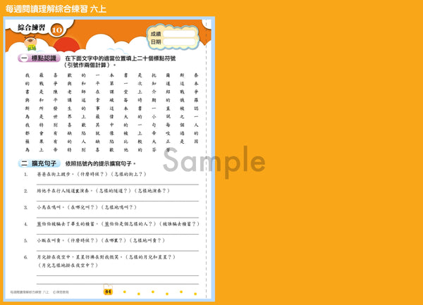 【從小一到小六】每週閱讀理解綜合練習