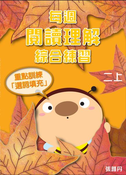 【從小一到小六】每週閱讀理解綜合練習