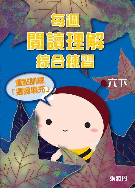 【從小一到小六】每週閱讀理解綜合練習