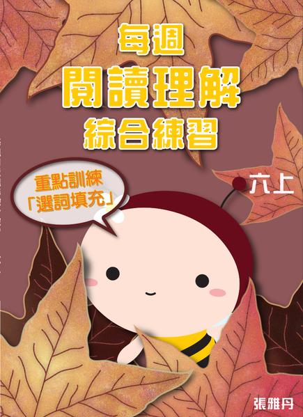 【從小一到小六】每週閱讀理解綜合練習