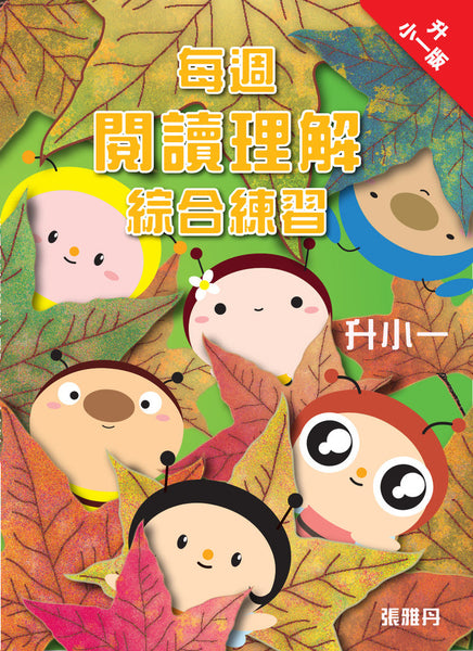 【升小一】每週閱讀理解綜合練習